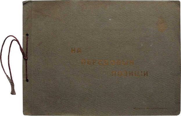 На передовые позиции. [Фотоальбом]. М., 1910-е.